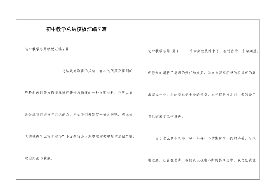 初中教学总结模板汇编7篇_第1页
