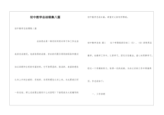 初中教学总结锦集八篇