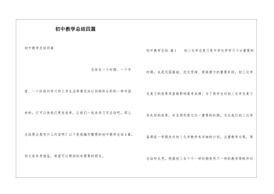 初中教学总结四篇_第1页