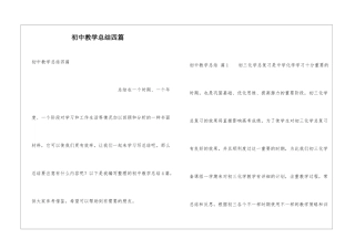 初中教学总结四篇