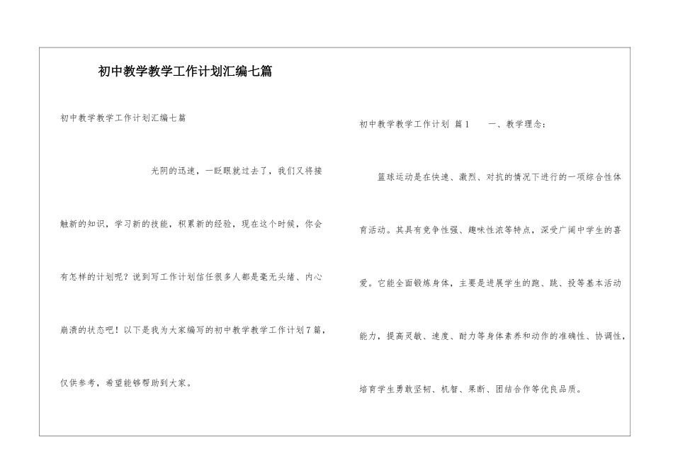 初中教学教学工作计划汇编七篇_第1页