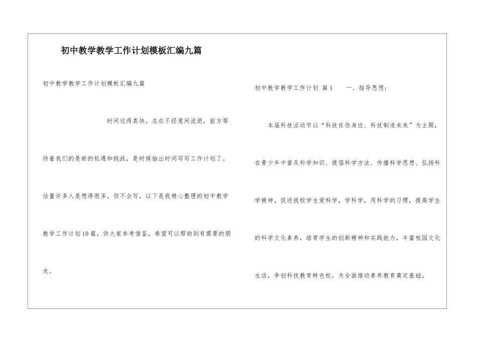 初中教学教学工作计划模板汇编九篇_第1页