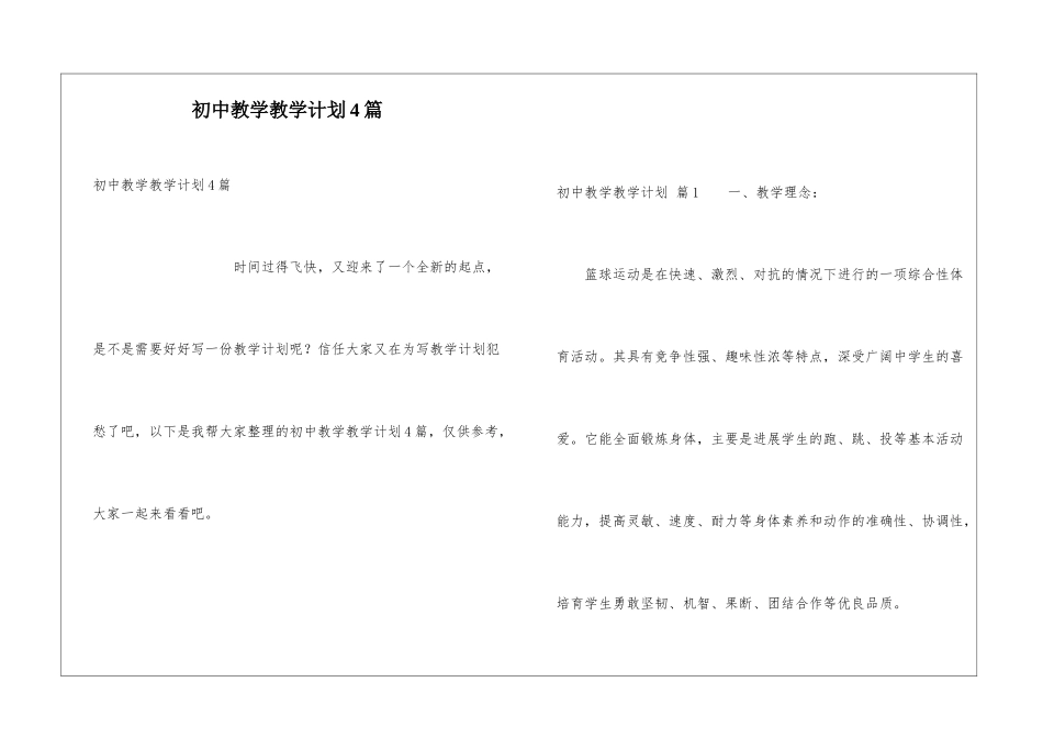 初中教学教学计划4篇_第1页