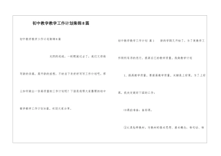 初中教学教学工作计划集锦8篇