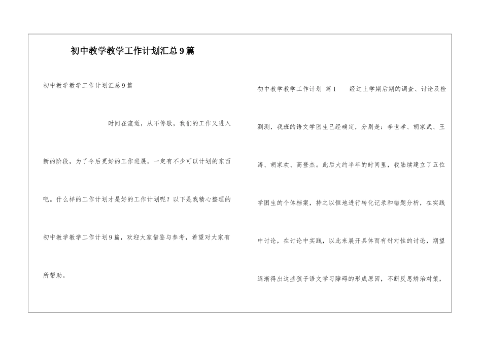 初中教学教学工作计划汇总9篇_第1页