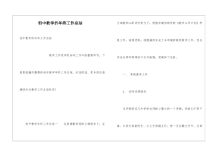 初中教学的年终工作总结