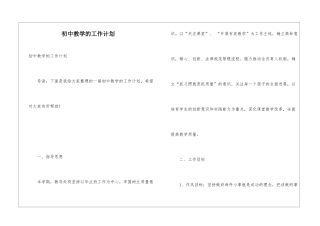 初中教学的工作计划