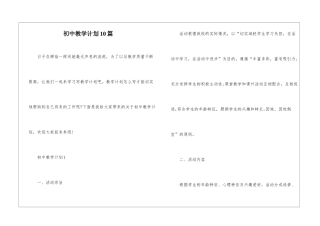初中教学计划10篇