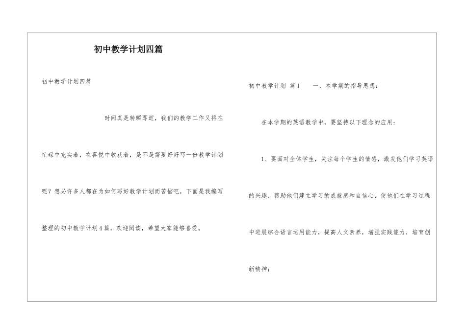 初中教学计划四篇_第1页