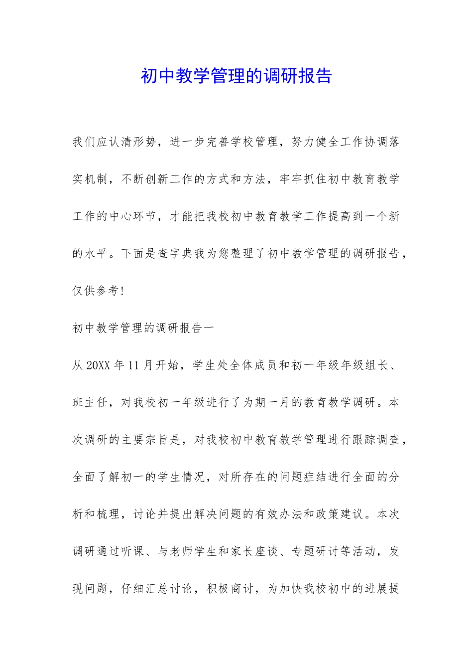 初中教学管理的调研报告-_第1页