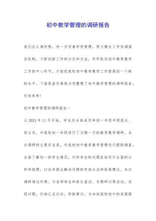 初中教学管理的调研报告-