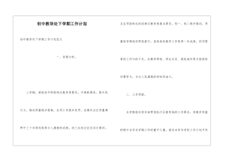 初中教导处下学期工作计划
