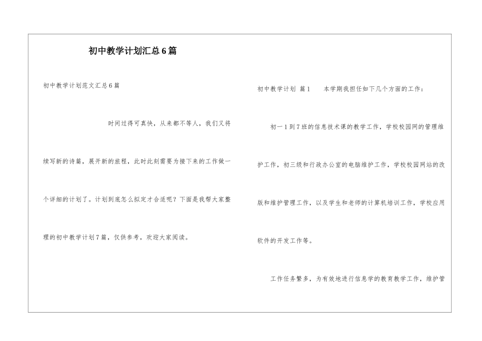 初中教学计划汇总6篇_第1页