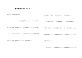 初中教学计划汇总6篇