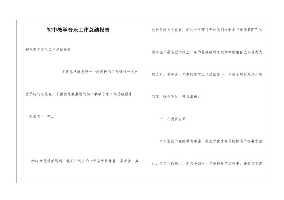 初中教学音乐工作总结报告_第1页
