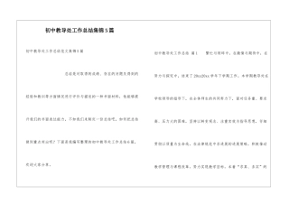 初中教导处工作总结集锦5篇