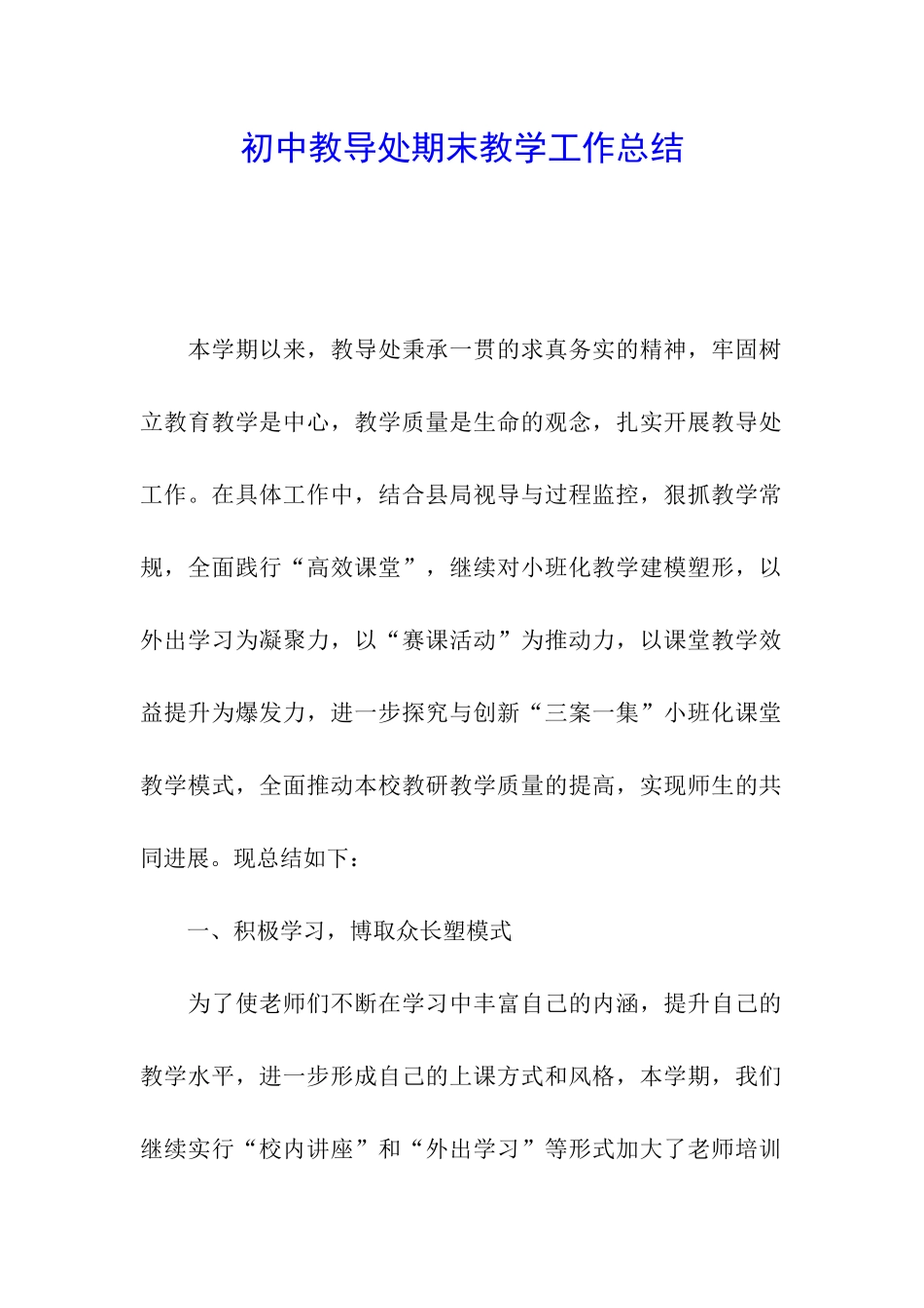 初中教导处期末教学工作总结_第1页