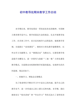 初中教导处期末教学工作总结