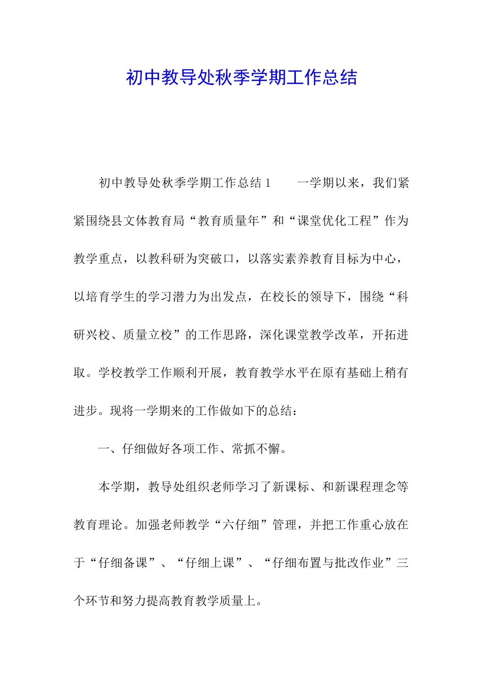 初中教导处秋季学期工作总结_第1页