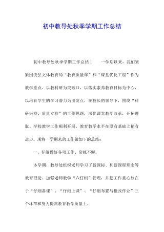 初中教导处秋季学期工作总结