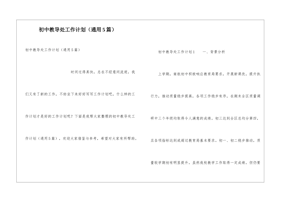 初中教导处工作计划(通用5篇)_第1页