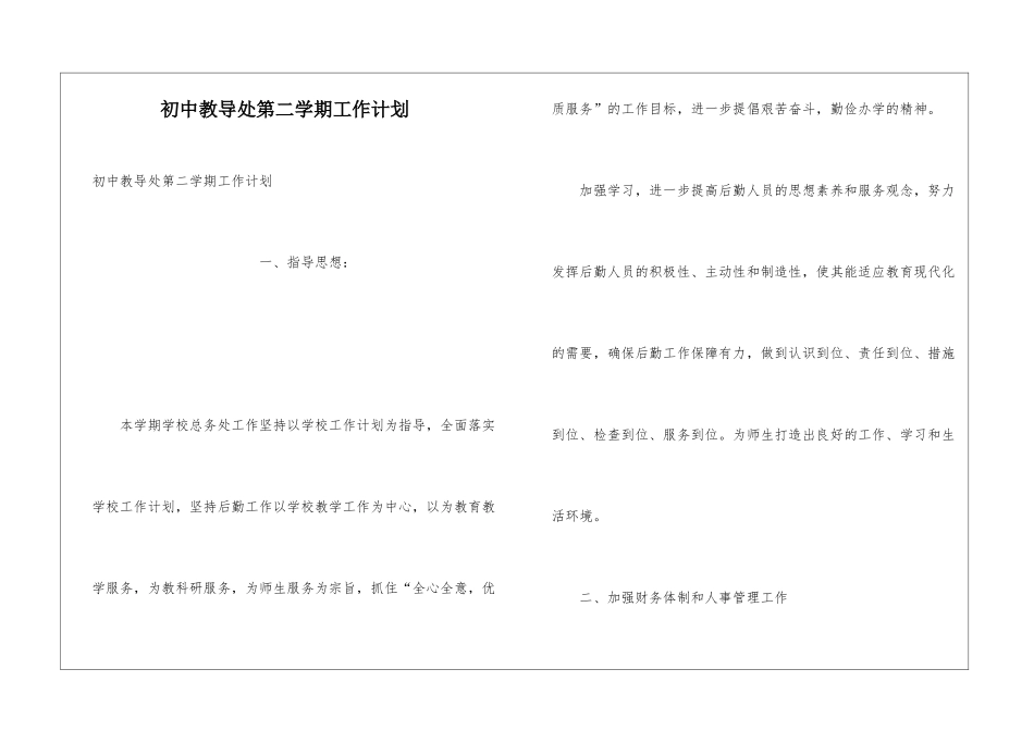 初中教导处第二学期工作计划_第1页