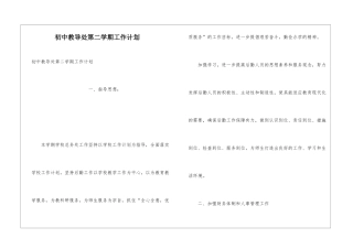 初中教导处第二学期工作计划