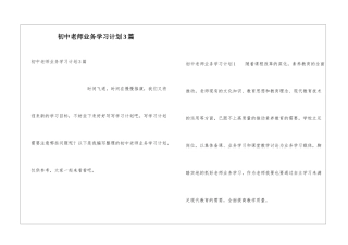初中教师业务学习计划3篇