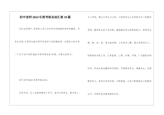 初中教师2024年度考核总结汇报10篇