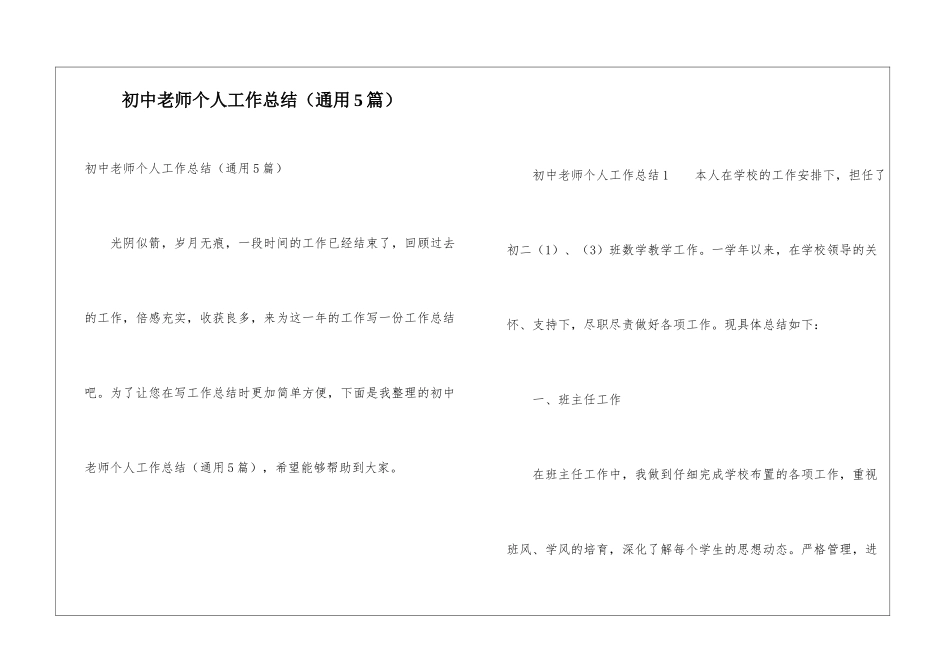 初中教师个人工作总结(通用5篇)_第1页