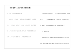 初中教师个人工作总结(通用5篇)