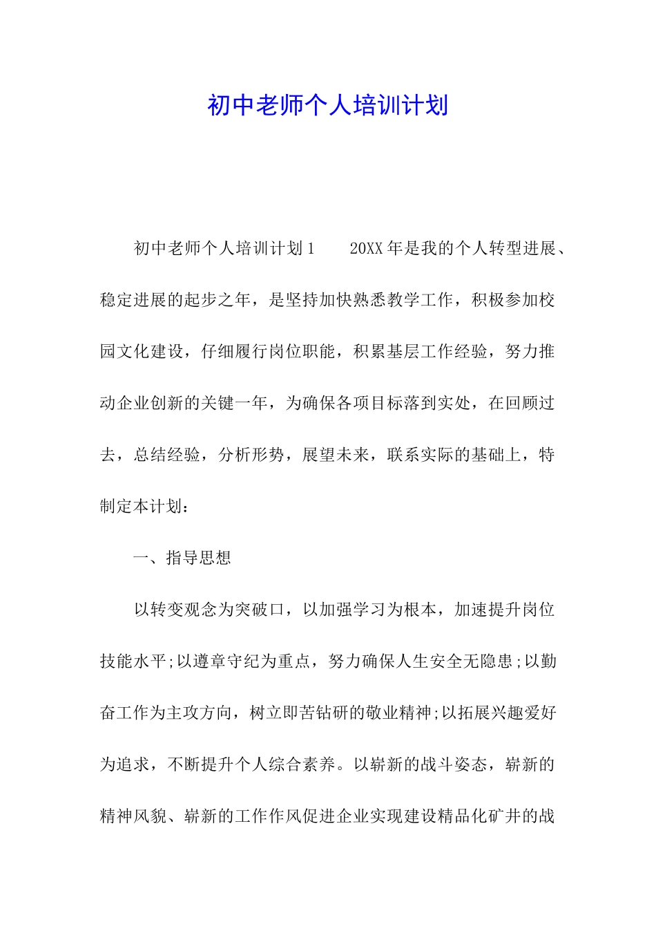 初中教师个人培训计划_第1页