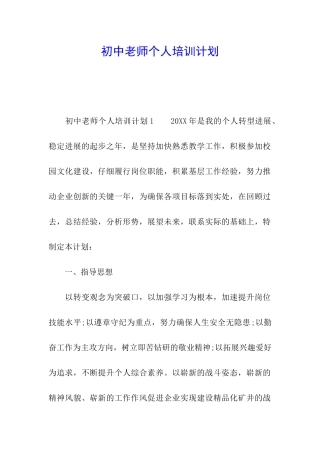 初中教师个人培训计划