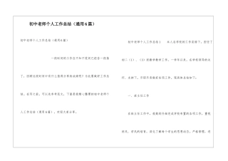 初中教师个人工作总结(通用6篇)