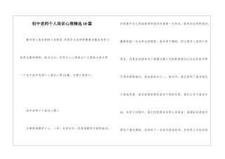 初中教师个人培训心得精选10篇