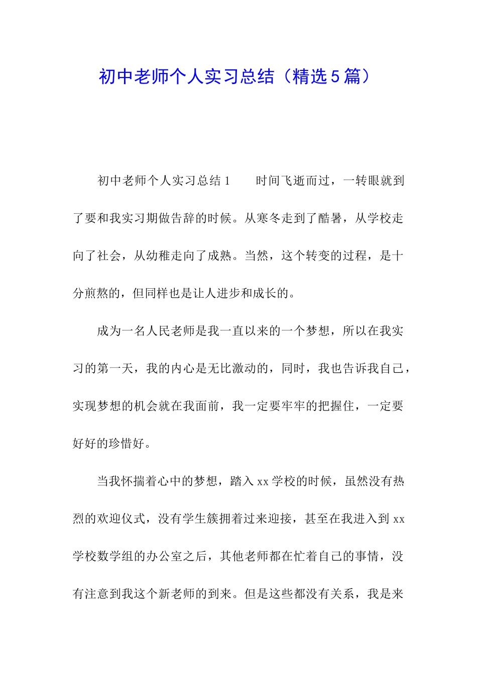 初中教师个人实习总结_第1页