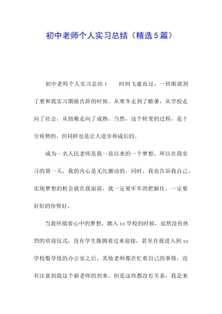 初中教师个人实习总结