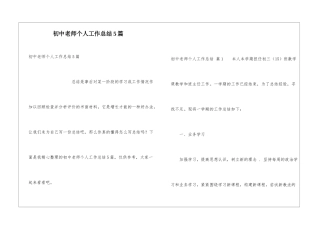 初中教师个人工作总结5篇