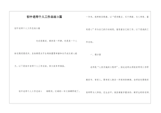 初中教师个人工作总结3篇