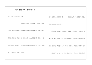 初中教师个人工作总结4篇