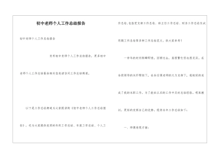 初中教师个人工作总结报告