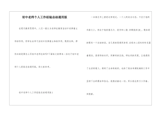 初中教师个人工作经验总结通用版