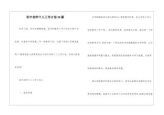 初中教师个人工作计划10篇
