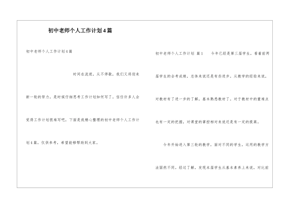 初中教师个人工作计划4篇_第1页