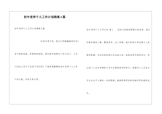 初中教师个人工作计划锦集5篇