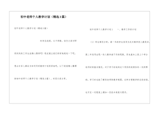 初中教师个人教学计划(精选3篇)