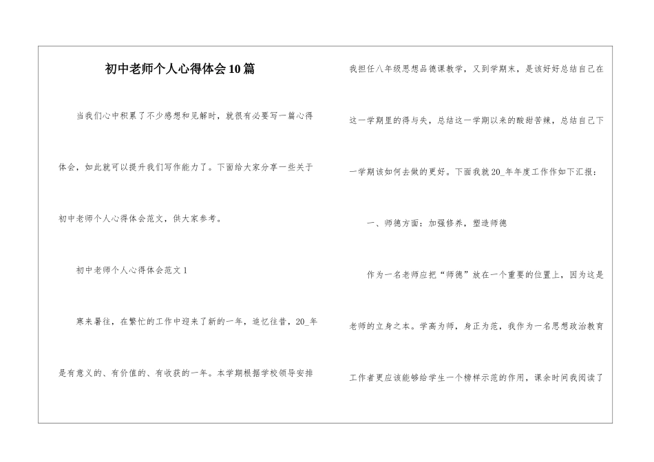 初中教师个人心得体会10篇_第1页