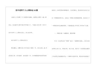 初中教师个人心得体会10篇