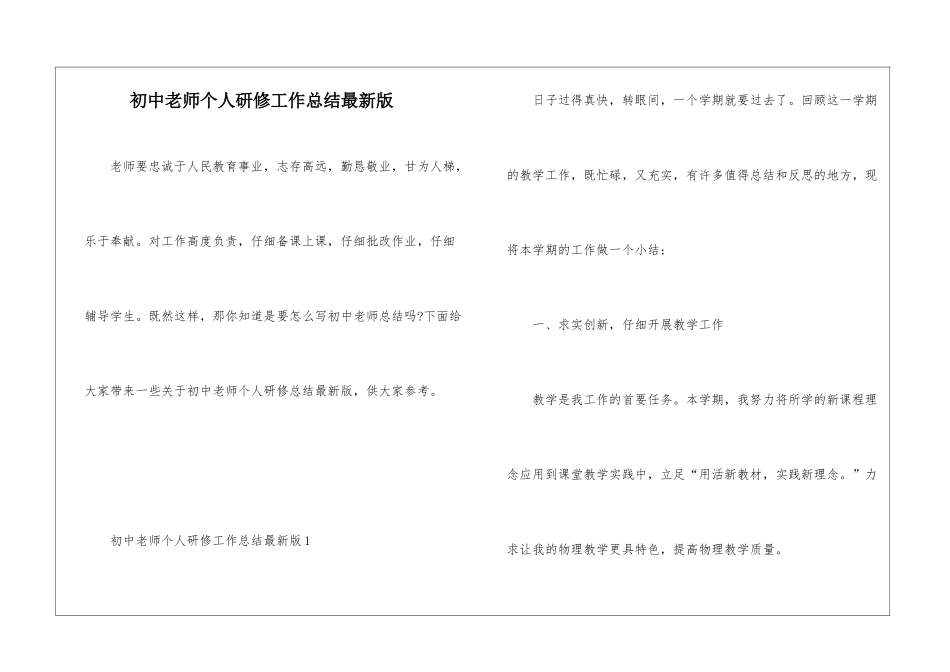 初中教师个人研修工作总结最新版_第1页