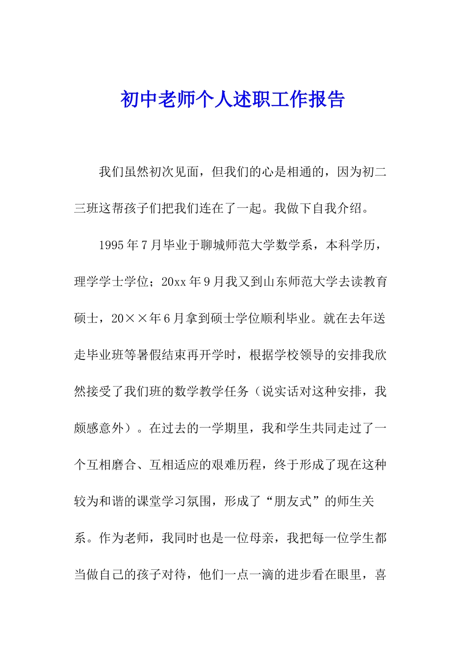 初中教师个人述职工作报告_第1页